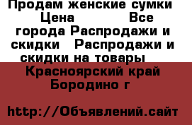 Продам женские сумки. › Цена ­ 2 590 - Все города Распродажи и скидки » Распродажи и скидки на товары   . Красноярский край,Бородино г.